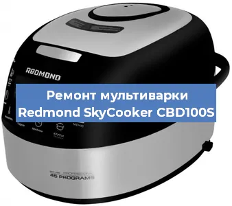 Замена уплотнителей на мультиварке Redmond SkyCooker CBD100S в Тюмени